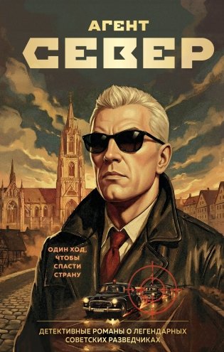 Агент Север фото книги