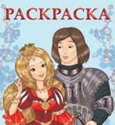 Принцесса и рыцарь фото книги
