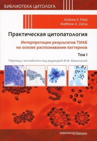 Практическая цитопатология. Интерпретация результатов ТИАБ на основе распознавания паттернов. В 2 т. Т. 1 фото книги