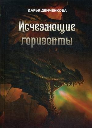 Исчезающие горизонты фото книги