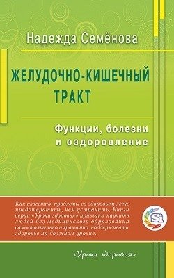 Желудочно-кишечный тракт: функции, болезни и оздоровление фото книги