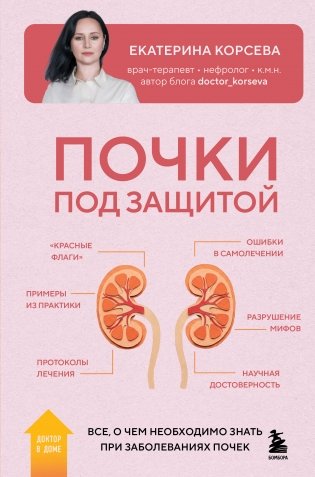 Почки под защитой. Все, о чем необходимо знать при заболеваниях почек фото книги