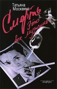 Смерть это все мужчины фото книги