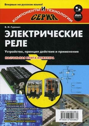 Электрические реле. Устройство, принцип действия и применения. Настольная книга инженера фото книги