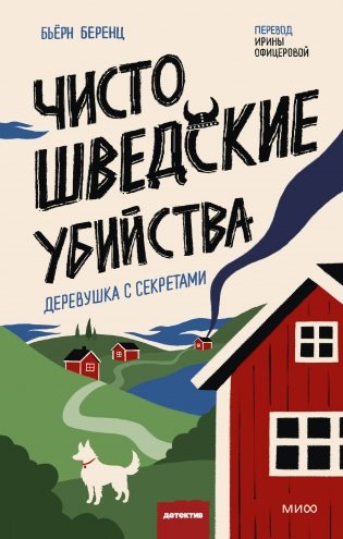 Чисто шведские убийства. Деревушка с секретами фото книги