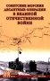 Советские морские десантные операции в Великой Отечественной войне фото книги маленькое 2