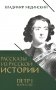 Рассказы из русской истории. Петр I. Начало. Кн. 3 фото книги маленькое 2