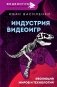 Индустрия видеоигр. Эволюция миров и технологий фото книги маленькое 2