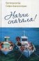 Начни сначала! фото книги маленькое 2