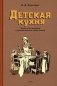 Детская кухня. Книга для матерей о приготовлении пищи детям (1955 год) фото книги маленькое 2
