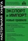 Экспорт и импорт: новые правила. 9-е изд., перераб.и доп фото книги маленькое 2