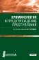 Криминология и предупреждение преступлений. Учебник фото книги маленькое 2