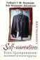 Self-Narratives. Самоописание. Конструирование значений в психотерапии фото книги маленькое 2