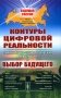 Контуры цифровой реальности: Гуманитарно-технологическая революция и выбор будущего № 28. фото книги маленькое 2
