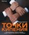 Точки кипения. Как организации, группы и команды создают энергию для развития и инноваций фото книги маленькое 2