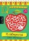 75 лабиринтов. Самых запутанных фото книги маленькое 2