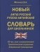 Новый англо-русский русско-английский словарь для школьников. 65000 слов и словосочетаний. Грамматический справочник фото книги маленькое 2