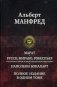 Марат. Руссо, Мирабо, Робеспьер (Три портрета эпохи Великой французской революции). Наполеон Бонапарт фото книги маленькое 2