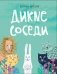 Дикие соседи фото книги маленькое 2