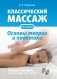 Классический массаж. Основы теории и практики. Учебное пособие (+ DVD) фото книги маленькое 2