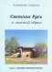 Светлая Русь и ложный образ. Книга 6 фото книги маленькое 2