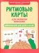 Ритмовые карты для развития внимания: нейротренажер для детей 7-10 лет фото книги маленькое 2
