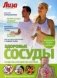 Здоровые сосуды. Сердечно-сосудистая система. Специальный выпуск журнала "Лиза". Выпуск № 9, 2013 фото книги маленькое 2