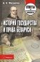 История государства и права Беларуси. Ответы на экзаменационные вопросы фото книги маленькое 2