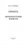 Шинель. Петербургские повести фото книги маленькое 4