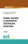 Основы генетики и молекулярно-генетической экспертизы фото книги маленькое 2