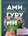 Страшно милые амигуруми. Очаровательные миниатюрные создания в технике микровязания крючком фото книги маленькое 2