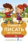 Учимся писать по точкам фото книги маленькое 2