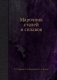Марочник сталей и сплавов фото книги маленькое 2