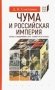 Чума и Российская империя.Борьба с эпидемиями в XVIII-первой трети XIX в. фото книги маленькое 2