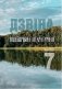 Дзвіна. Віцебшчына літаратурная. Выпуск 7 фото книги маленькое 2