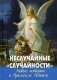 Неслучайные "случайности". Новые истории о Промысле Божьем фото книги маленькое 2