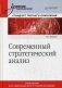 Современный стратегический анализ. Учебник для вузов фото книги маленькое 2