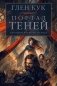 Хроники Черного Отряда. Портал Теней фото книги маленькое 2