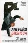 Апгрейд бизнеса: 21 день на возрождение компании фото книги маленькое 2