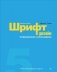 Шрифт и дизайн. Современная типографика фото книги маленькое 2