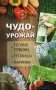 Чудо-урожай. Теплые грядки, теплицы, парники фото книги маленькое 2