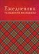 Ежедневник успешной женщины (красн) фото книги маленькое 2