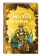 Жёлтый туман фото книги маленькое 3