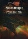 Исчезающие горизонты фото книги маленькое 2