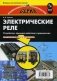 Электрические реле. Устройство, принцип действия и применения. Настольная книга инженера фото книги маленькое 2