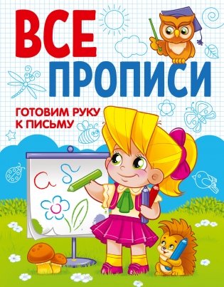 Готовим руку к письму, серия "Все прописи" фото книги