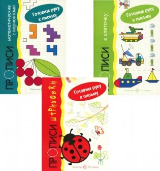Комплект. Прописи. Готовим руку к письму: 3 тетради для детей 5-7 лет фото книги