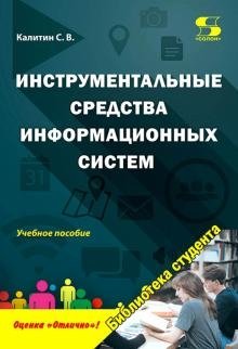 Инструментальные средства информационных систем. Учебное пособие фото книги