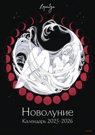 Новолуние Loputyn. Календарь 2025-2026 фото книги