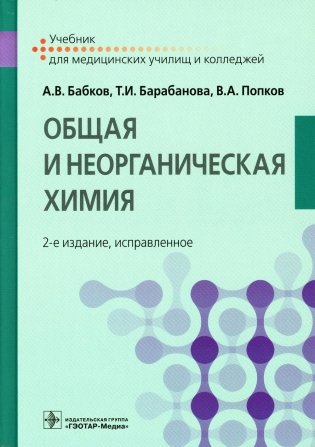 Общая и неорганическая химия: Учебник. 2-е изд., испр фото книги